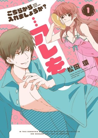 こちらから入れましょうか？…アレを漫画