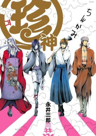 珍神【分冊版】漫画