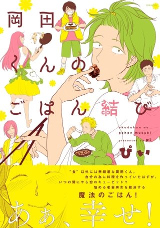 岡田くんのごはん結び【分冊版】漫画