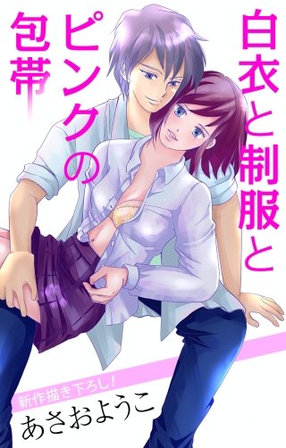 白衣と制服とピンクの包帯　Love Jossie漫画
