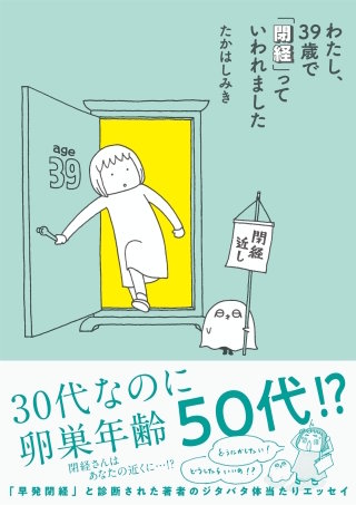 わたし、39歳で「閉経」っていわれました漫画