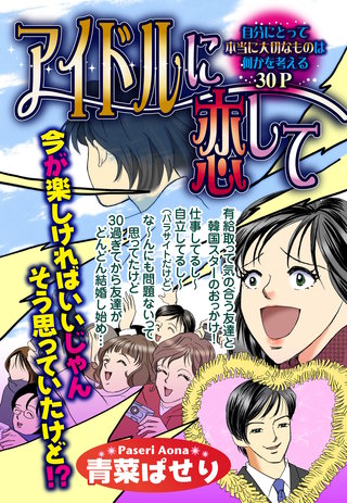 アイドルに恋して【単話売】漫画