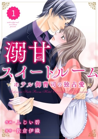 comic Berry's 溺甘スイートルーム ～ホテル御曹司の独占愛～漫画