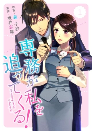 comic Berry's 専務が私を追ってくる！漫画