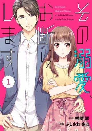 comic Berry's その溺愛、お断りします漫画
