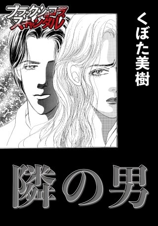 隣の男漫画