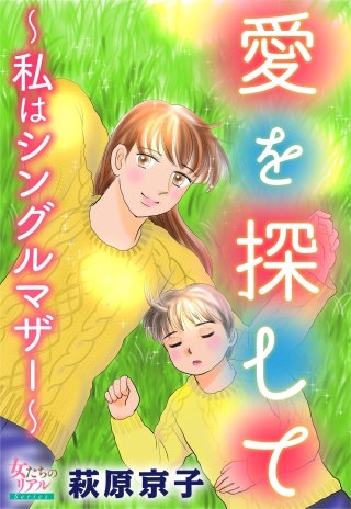 愛を探して～私はシングルマザー～漫画