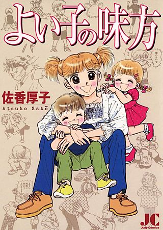 よい子の味方漫画
