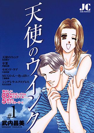 天使のウインク漫画