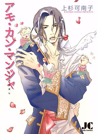 アモ・カン・マンジャ　恋、それも猪突猛進な漫画