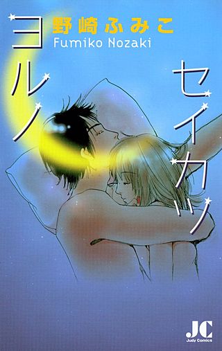 ヨルノセイカツ漫画