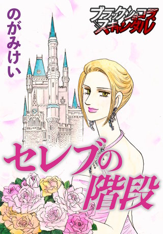 セレブの階段漫画