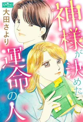 神様が決めた運命の人漫画