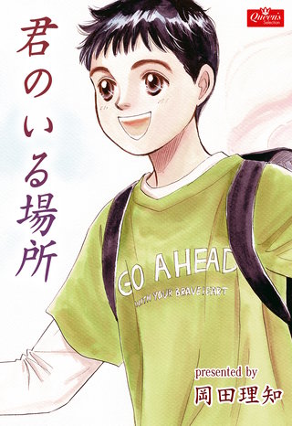 君のいる場所漫画