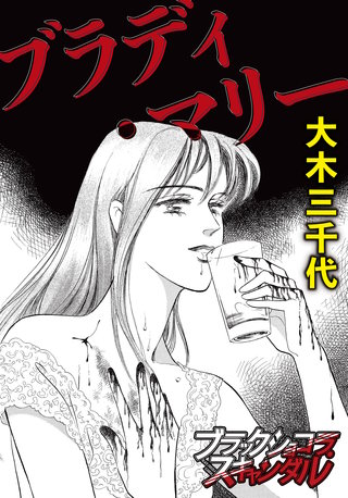 ブラディ・マリー漫画