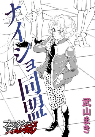 ナイショ同盟漫画