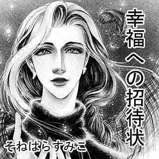 幸福への招待状漫画