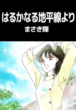 はるかなる地平線より漫画