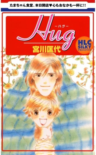 Hug －ハグ－漫画
