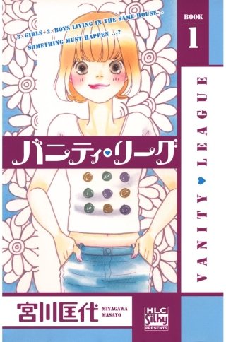バニティ・リーグ漫画
