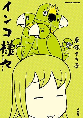 インコ様々漫画