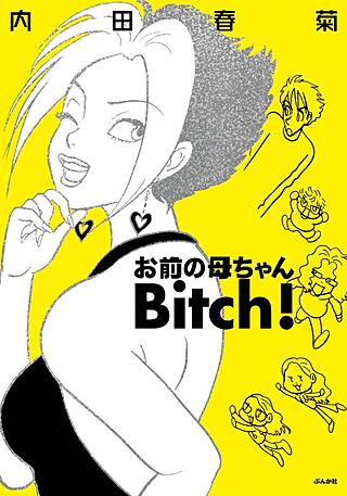 お前の母ちゃんBitch！漫画