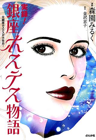 実録！銀座ホステス物語漫画