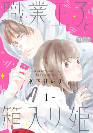 職業王子と箱入り姫漫画