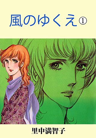 風のゆくえ漫画