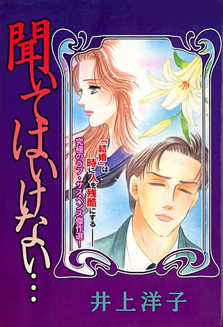 聞いてはいけない…漫画