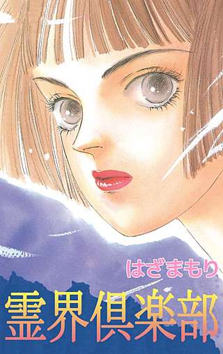 霊界倶楽部漫画