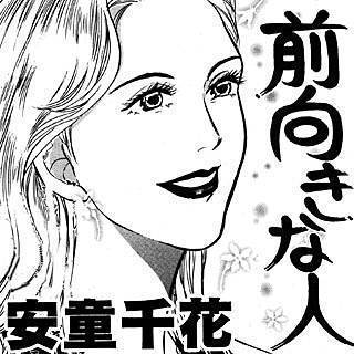 前向きな人漫画