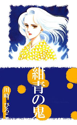 紺青の鬼漫画