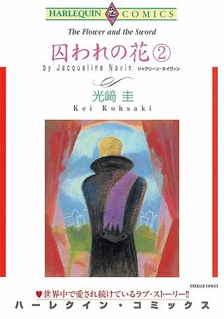 囚われの花 2漫画