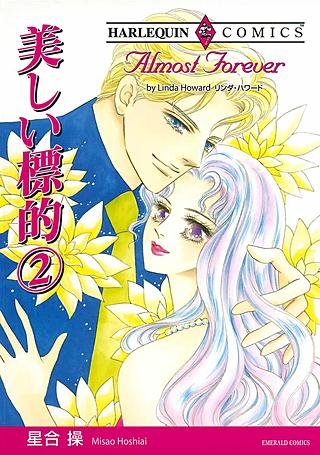 美しい標的 2漫画