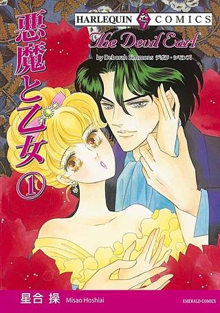 悪魔と乙女 1巻漫画
