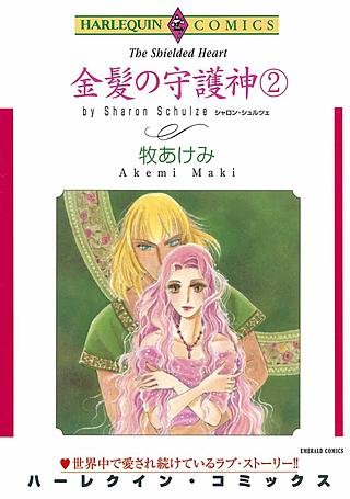 金髪の守護神 2巻漫画