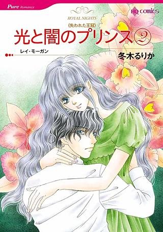 光と闇のプリンス 2漫画