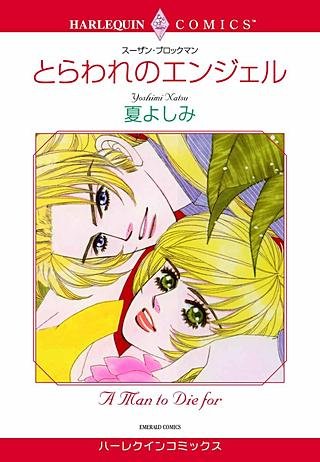 とらわれのエンジェル漫画