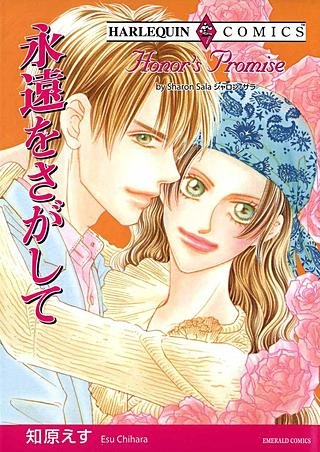 永遠をさがして漫画