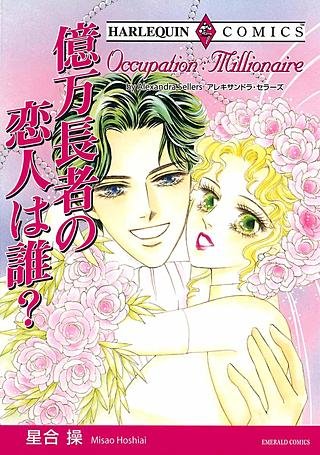 億万長者の恋人は誰？漫画