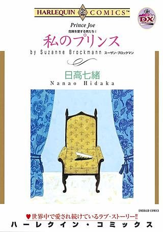 私のプリンス漫画