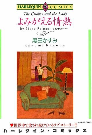 よみがえる情熱漫画