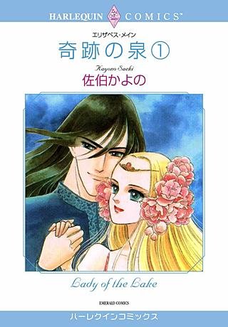 奇跡の泉 1巻漫画