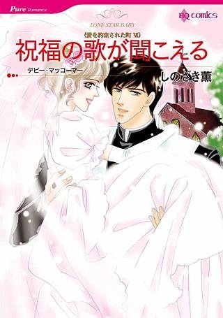 祝福の歌が聞こえる漫画