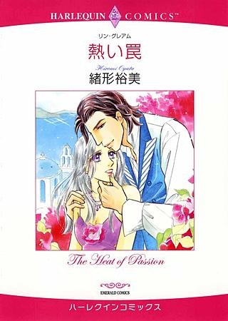 熱い罠漫画