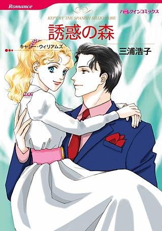誘惑の森漫画