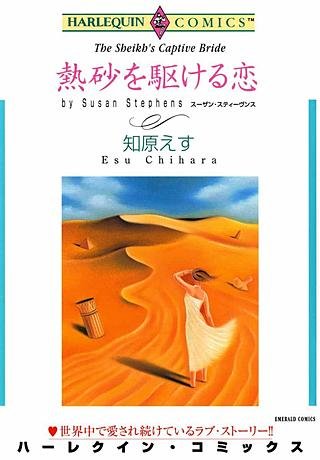 熱砂を駆ける恋漫画