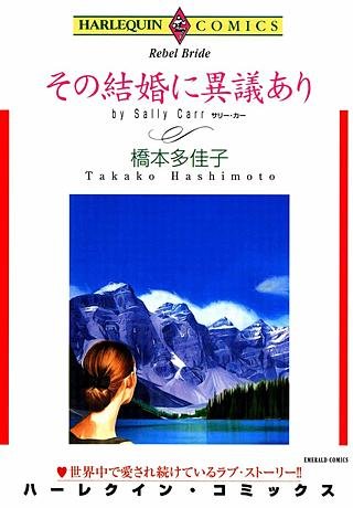 その結婚に異議あり漫画