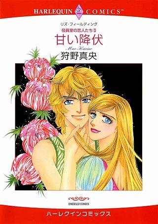 甘い降伏漫画